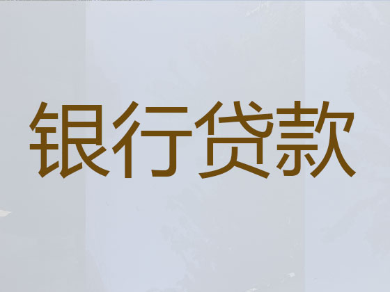 资阳贷款中介公司-银行信用贷款